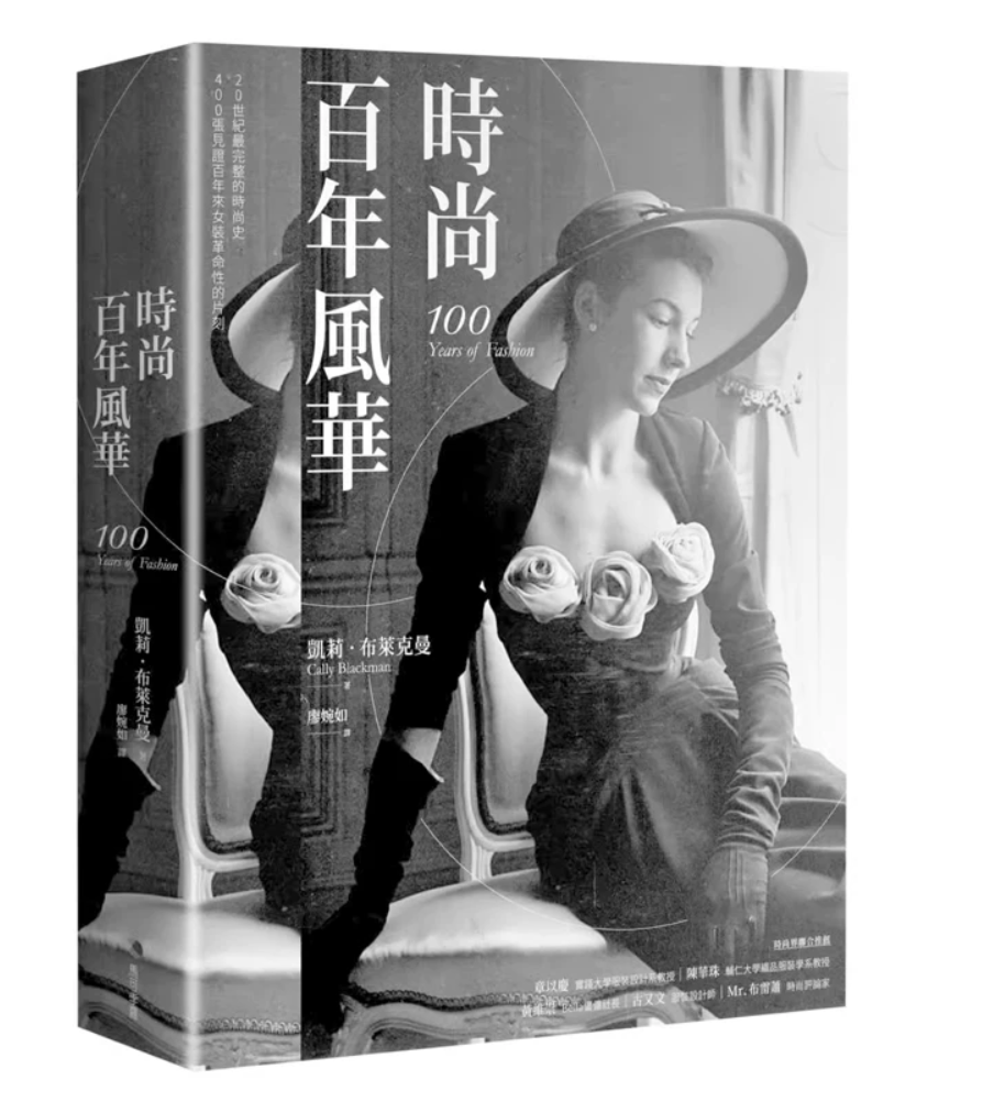 港台原版 时尚百年风华(2022新版)凯莉 布莱克曼 马可孛罗 艺术
