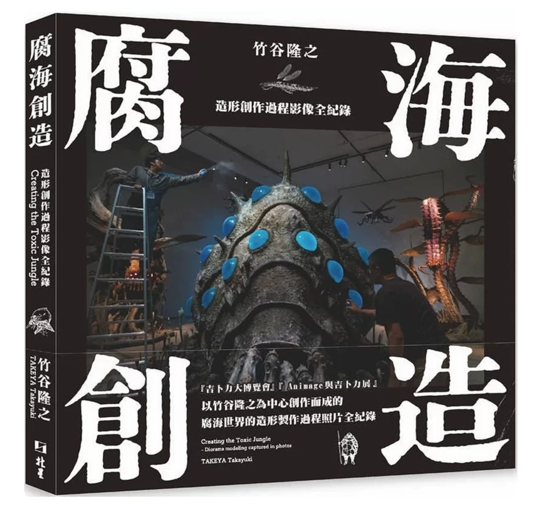 港台原版 腐海创造:造形创作过程影像全纪录 竹谷隆之 北星出版