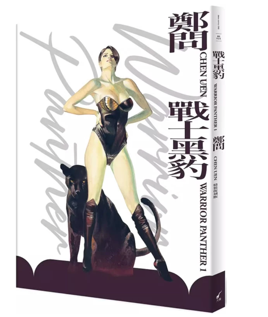 战士黑豹(精装复刻版)郑问 大辣出版