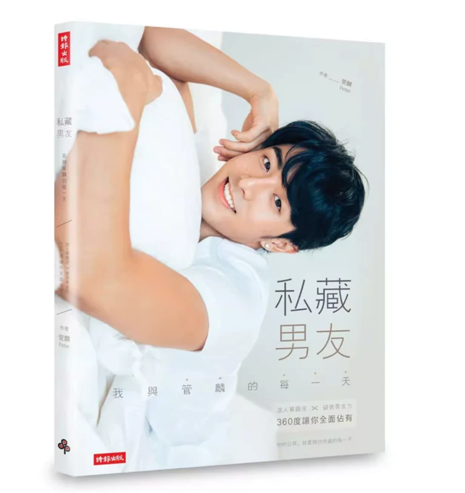 港台原版 私藏男友:我与管麟的每一天迷人单眼皮 破表男友力 360度让你全面占有 管麟(Peter) 时报出版