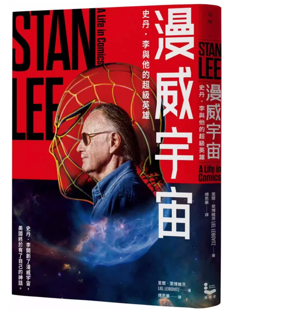 港台原版 漫威宇宙：史丹．李与他的超级英雄 里尔．莱博维茨 漫游者文化