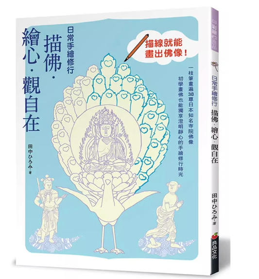 港台原版 日常手绘修行：描佛．绘心．观自在 田中ひろみ