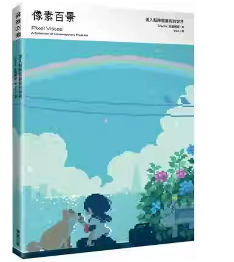 港台原版 像素百景 进入点阵图艺术的世界 Graphic社编辑部