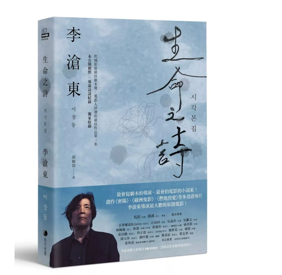 生命之詩：李滄東原創劇本書，含劇照＋李滄東執導手記（测）