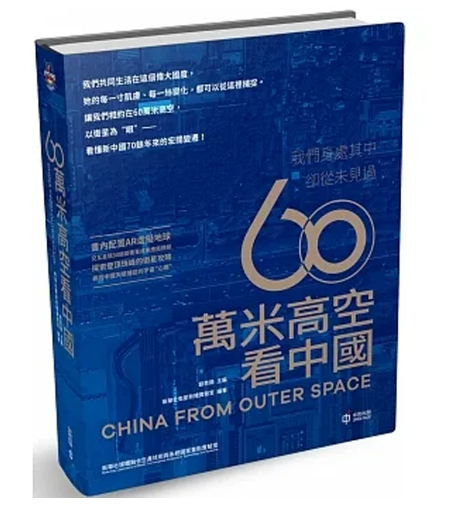 香港原版 60万米高空看中国 ： 用200余卫星影像串联起全国34个省份的奋斗发展历程:刘思扬 香港中和